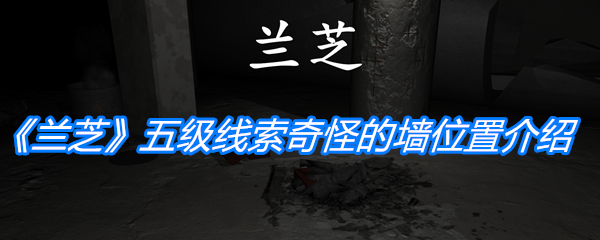孙美琪疑案：兰芝五级线索奇怪的墙位置介绍