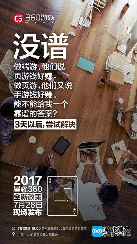 2017星耀360放出“五个没有”悬念海报全新政策即将发布