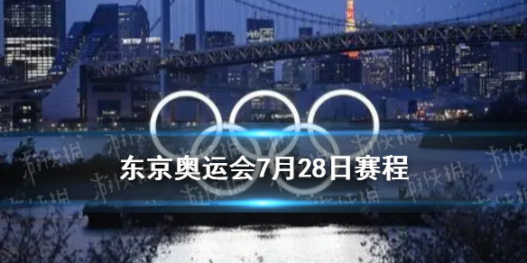 东京奥运会奖牌榜排名东京奥运会奖牌榜排名实时2022.7.28东京奥运会奖牌榜分享