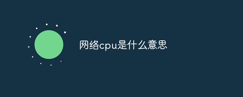 cpu是什么cpu是什么梗cpu是什么意思网络用语