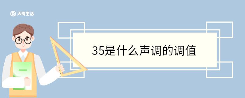 35是什么声调的调值