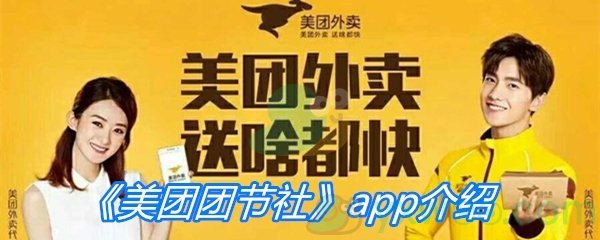 美团团节社app介绍