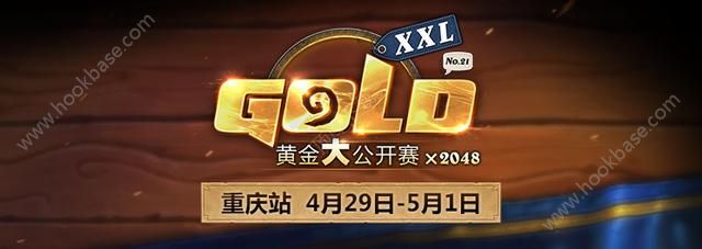 炉石传说4.29日开启黄金大公开赛重庆站