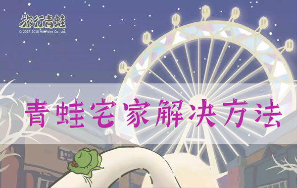 旅行青蛙中国之旅怎么让青亡去青蛙宅家解决方法