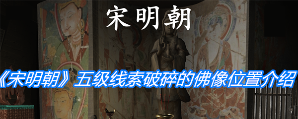 孙美琪疑案：宋明朝五级线索破碎的佛像位置介绍