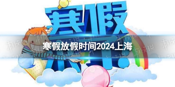 2024上海中小学生寒假放假时间寒假放假时间2024上海