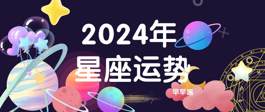 2024年上半年运势最好星座 2024年星座综合运势