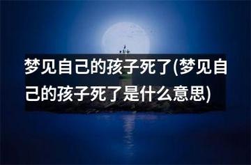 做梦梦见死了 梦见别人死了办丧事是什么意思