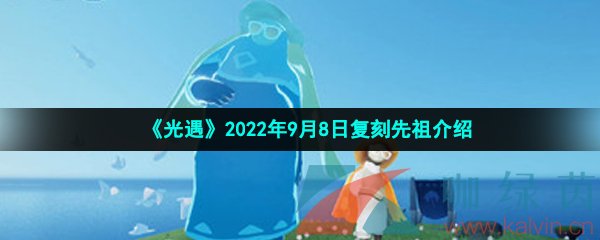 光遇2022年9月8日复刻先祖介绍