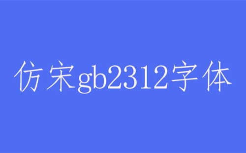 仿宋gb2312字体怎么调出来在word里怎么样添加