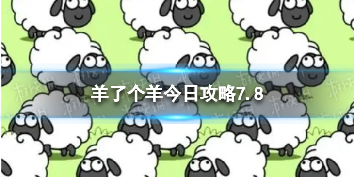 羊了个羊今日策略7.87月8日羊羊大世界和第二关怎么过