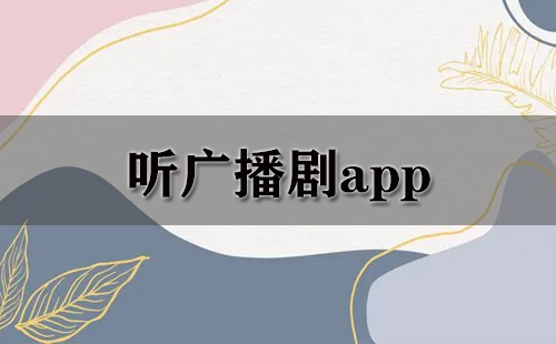 听广播剧app大全