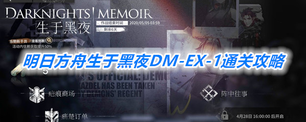 明日方舟生于黑夜DM-EX