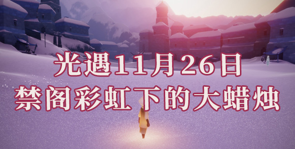 光遇11月26日禁阁彩虹下大蜡烛位置介绍