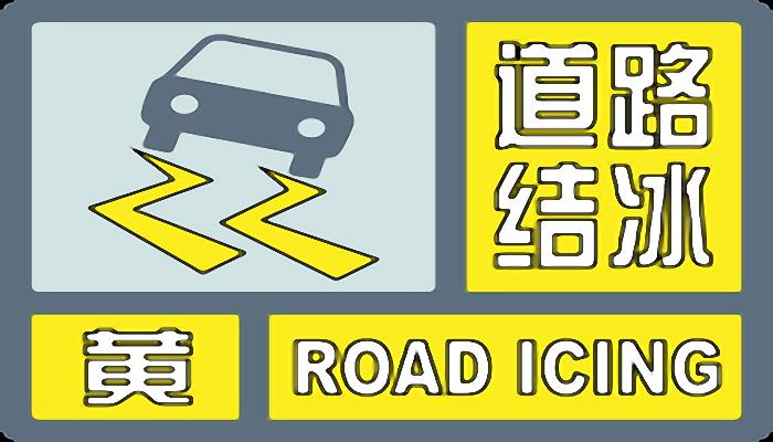 四川省德格县发布道路结冰黄色预警 道路结冰情况较严重出行小心
