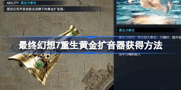 最终幻想7重生黄金扩音器怎么获得