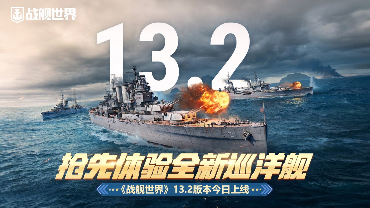 抢先体验全新巡洋舰战舰世界13.2版本今日上线