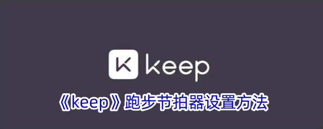 keep跑步节拍器设置方法