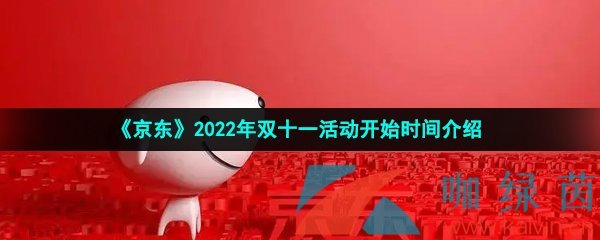 京东2022年双十一活动开始时间介绍