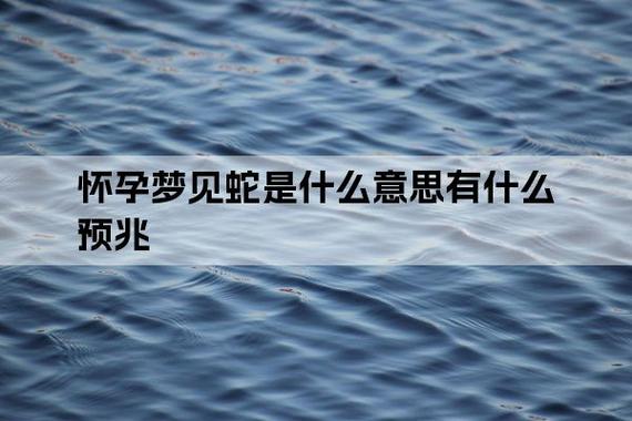 怀孕总是梦见蛇 女人梦见蛇是怀孕了吗