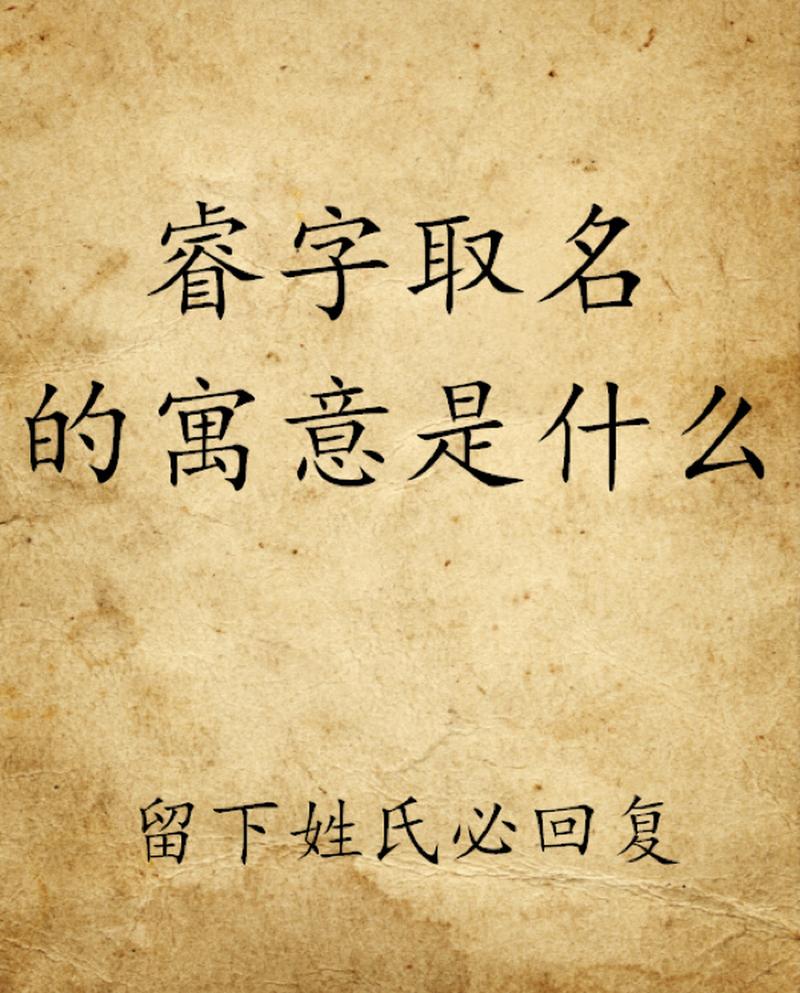 以睿字起名男宝宝名字 杨文睿名字的含义