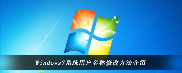 Windows7系统用户名称修改方法介绍