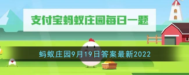 支付宝蚂蚁庄园9月19日答案最新