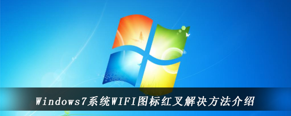 Windows7系统WIFI图标红叉解决方法介绍