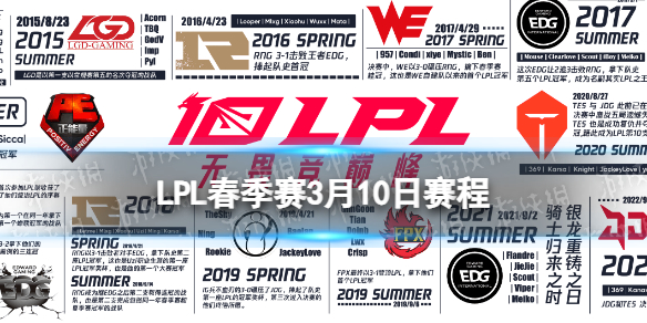 LPL春季赛3月10日赛程2024LPL春季赛3月10日首发名单