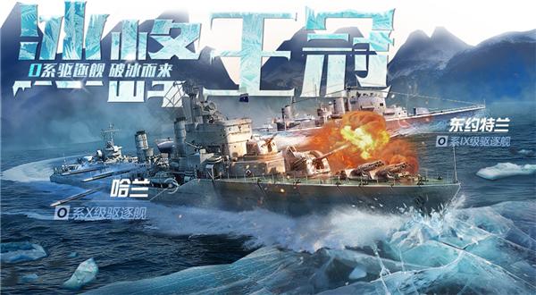 战舰世界闪击战新船前体验，战舰世界新增O系驱逐舰提前体验