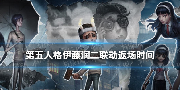 第五人格伊藤润二联动返场时间