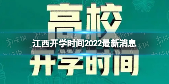 江西开学时间2022最新消息2022年江西部分地区中小学、幼儿园秋季开学时间