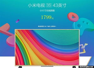 小米电视3S正式发布 还有65寸曲面超薄版 