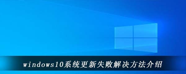 windows10系统更新失败解决方法介绍