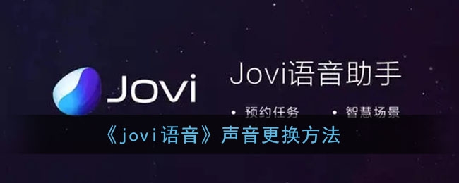 jovi语音声音更换方法