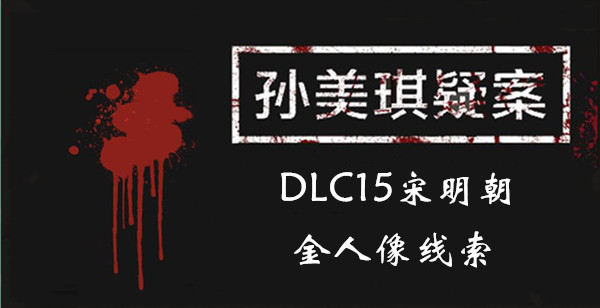 孙美琪疑案DLC15宋明朝金人像线索一览