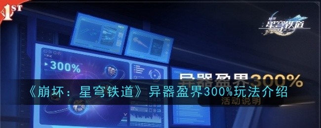 崩坏：星穹铁道异器盈界300%玩法介绍