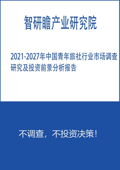 2021 2027年中国青年旅社行业市场调查研究及投资前景分析报告