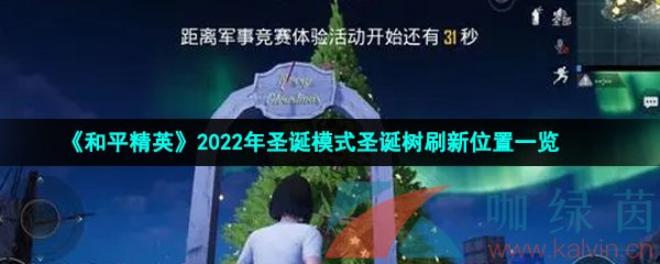 和平精英2022年圣诞模式圣诞树刷新位置一览