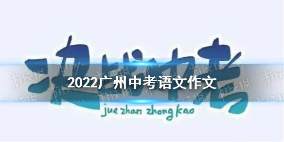 2022广州中考语文作文2022广州中考语文作文题目介绍