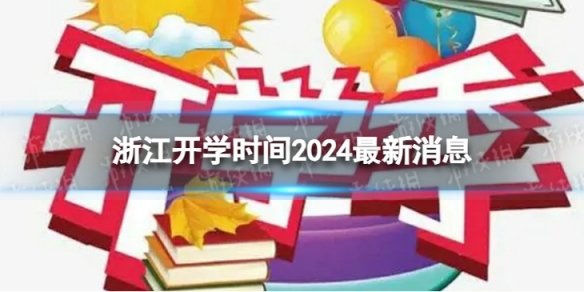 浙江开学时间2024最新消息2024上半年浙江开学日期