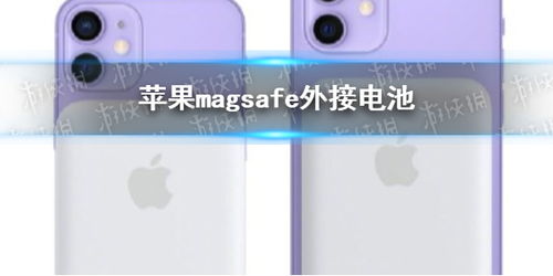 苹果magsafe外接电池多少钱 苹果MagSafe外接电池来了