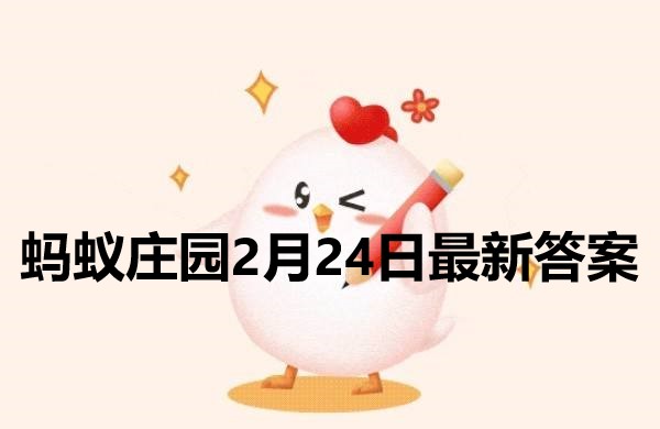 蚂蚁庄园2月24日庄园小课堂最新答案