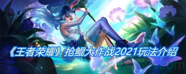 王者荣耀抢鲲大作战2021玩法介绍