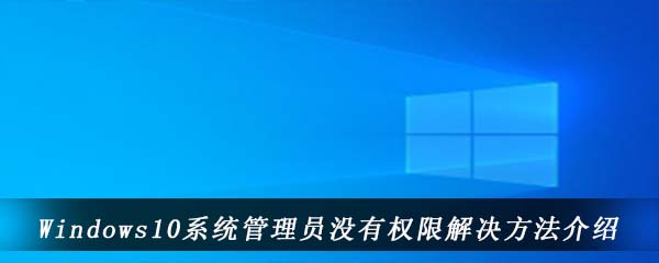 Windows10系统管理员没有权限解决方法介绍