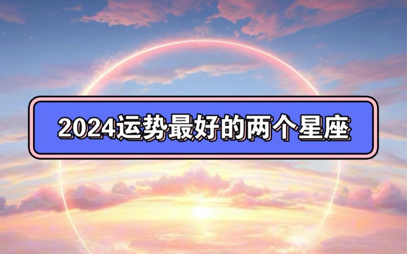 2024最好运的一个星座 2024运势第一的星座