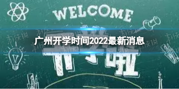 广州开学时间2022最新消息2022下半年广州开学日期
