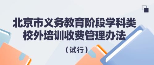 定了 北京发布义务教育阶段学科类校外培训收费管理办法及收费标准 下学期起实施