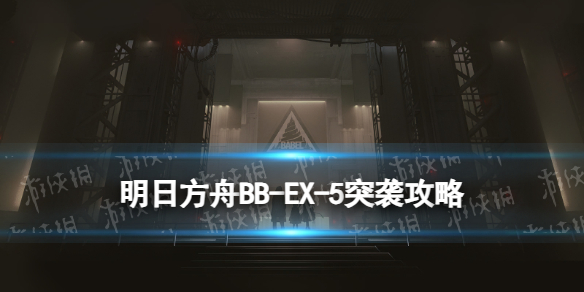 明日方舟BB-EX