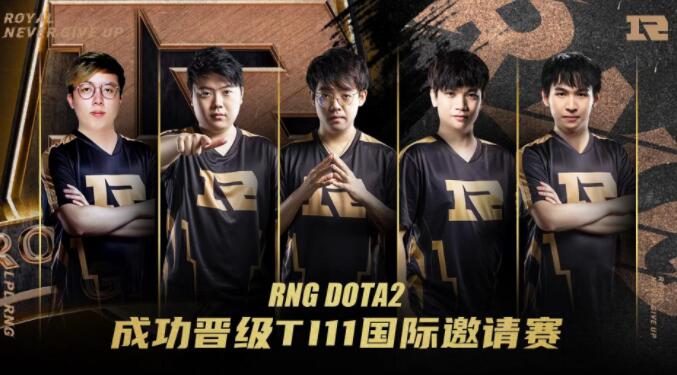 DOTA2ti11中国区预选赛冠军RNG获得TI11门票